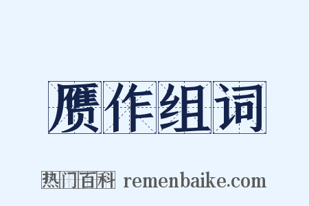 赝作组词是什么意思的图片